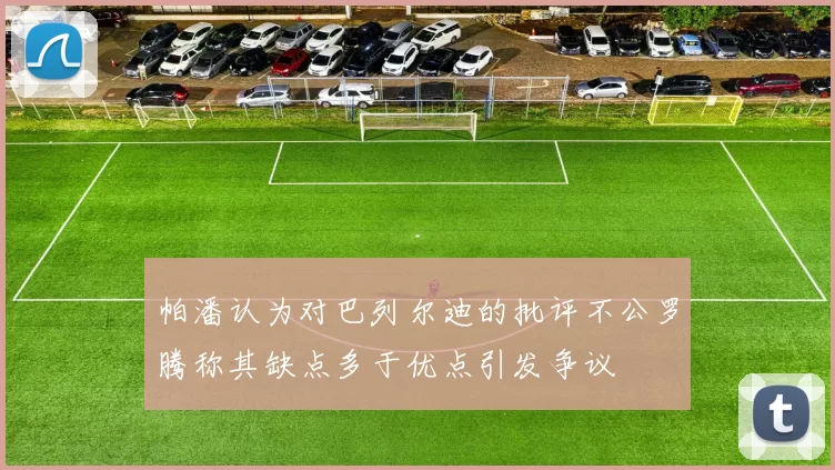 帕潘认为对巴列尔迪的批评不公罗腾称其缺点多于优点引发争议