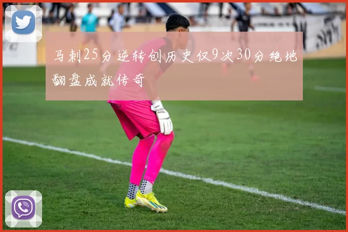 马刺25分逆转创历史仅9次30分绝地翻盘成就传奇