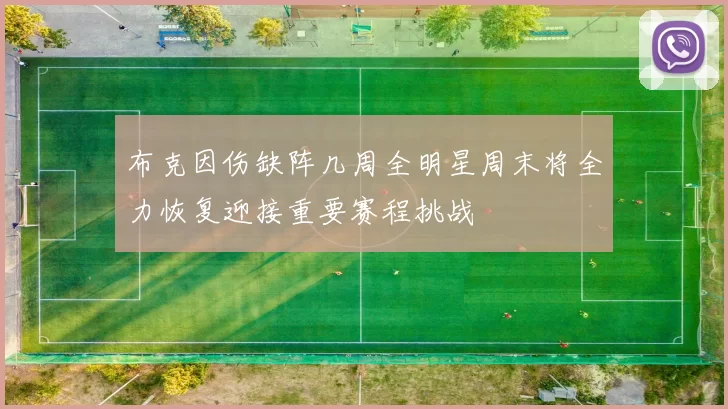 布克因伤缺阵几周全明星周末将全力恢复迎接重要赛程挑战