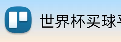 世界杯买球平台 Logo